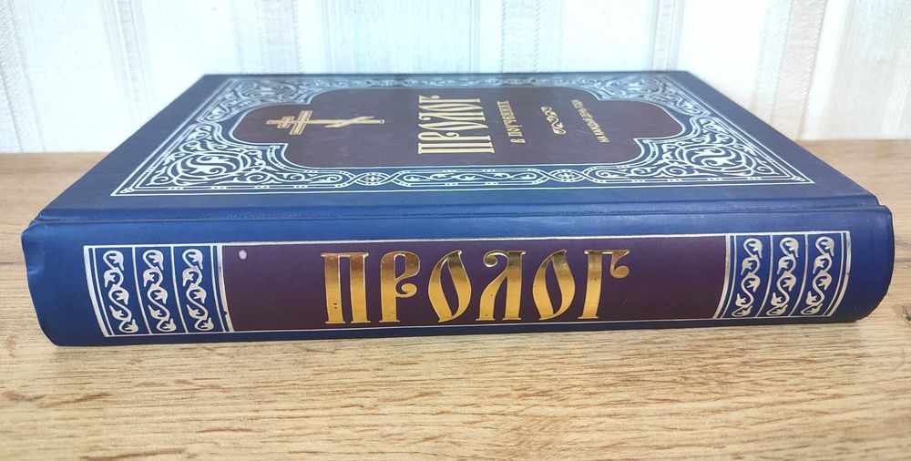 «Пролог в поучениях на каждый день года»