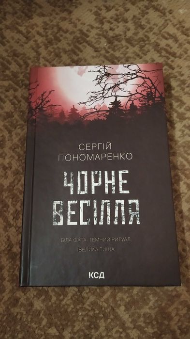 Сергій Пономаренко "Чорне весілля". Книга НОВА!