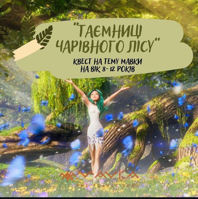 Домашній квест/Дитячий квест для дому/Головоломки/Мавка