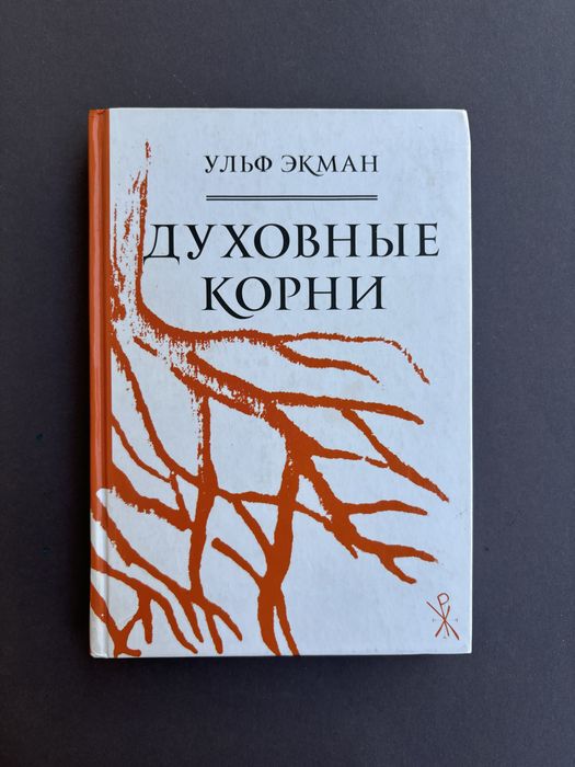 Ульф Экман Духовные корни