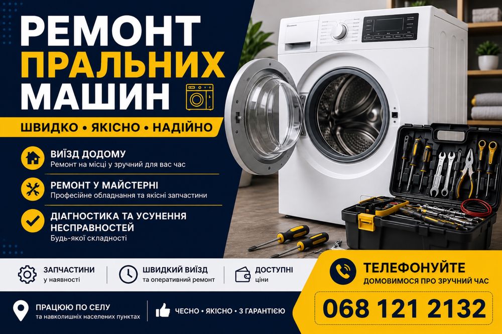 Ремонт пральних та сушильних машин