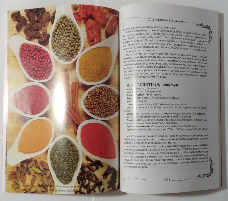 Мир пряностей и специй. Справочное пособие Автор: Грищук Надежда