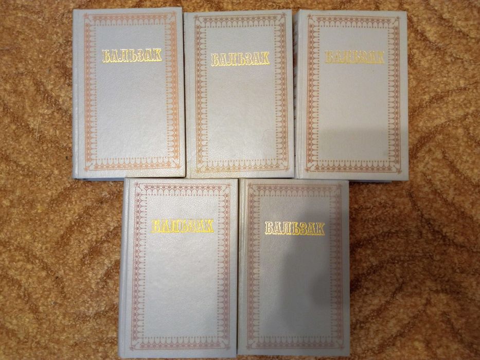 Оноре де Бальзак, твори в 5 томах