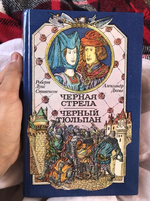 Книга Александр Дюма «Черный Тюльпан», Роберт Стивенсон «Черная Стрела