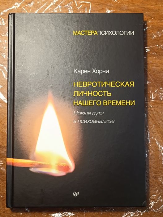 Наши внутренние конфликты. Конструктивная теория невроза  Карен Хорни