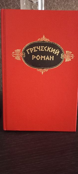 Греческий роман