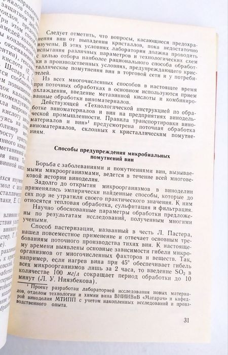 ВИНОДЕЛИЕ УСКОРЕННОЕ Созревание Технология обработки виноматериалов