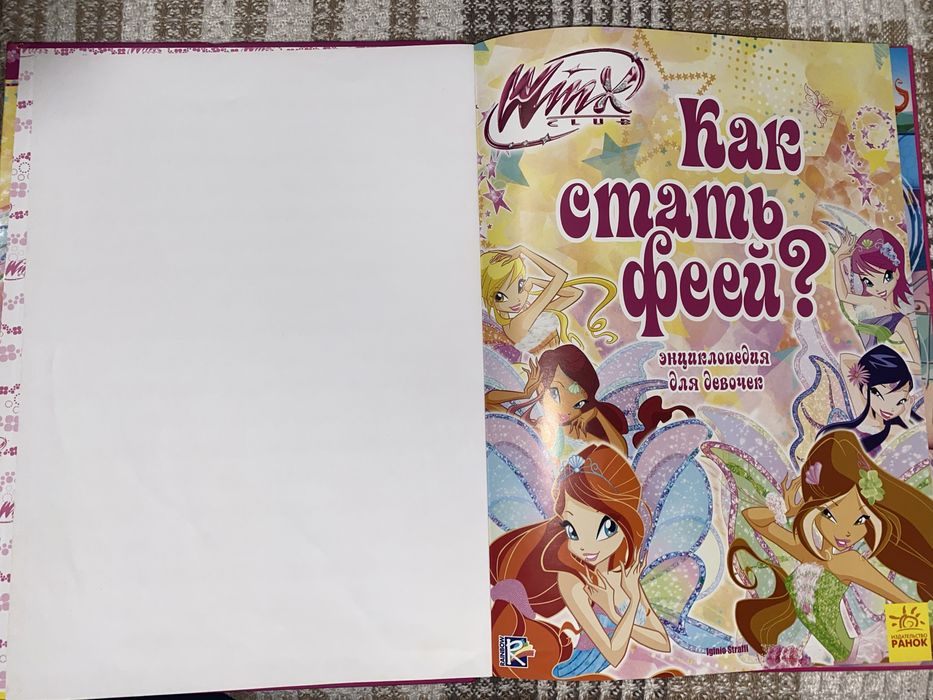 Продам книгу: Як стати феєю?