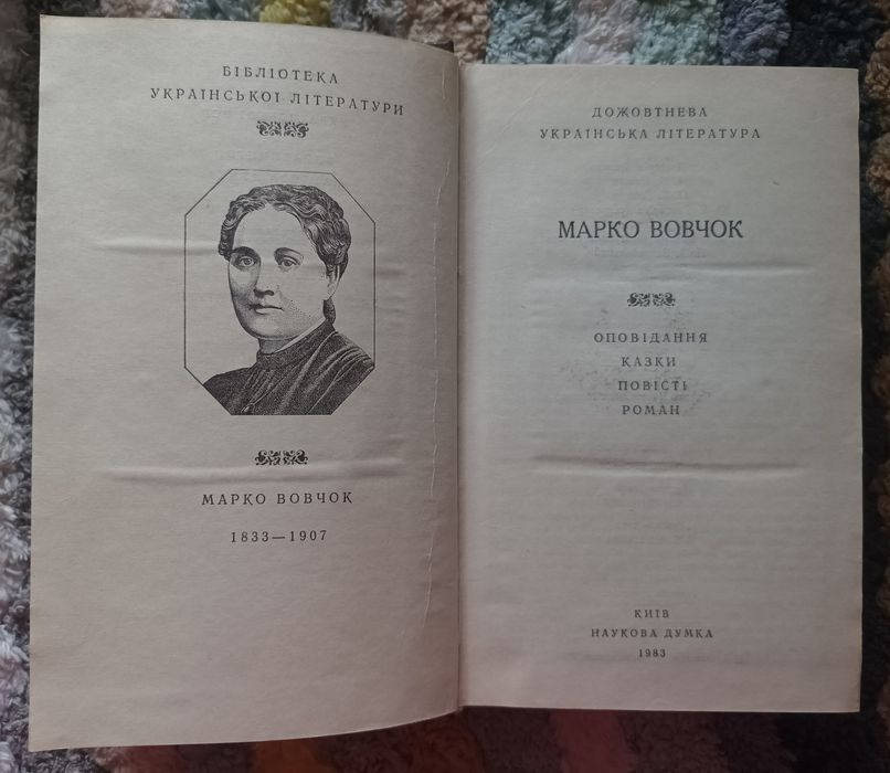 Марко Вовчок Оповідання. Казки. Повісті. Роман