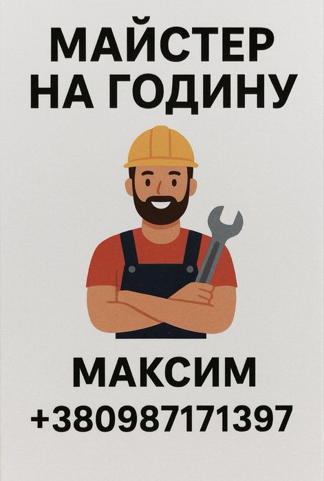 Майстер на годину | Ремонт | Побутовий майстер