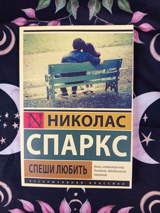 Спеши любить /Николас Спаркс/