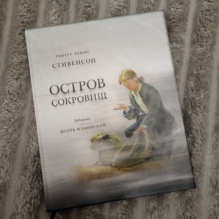 Нигма / Книги / Книги издательства НИГМА / Стивенсон / Остров Сокровищ