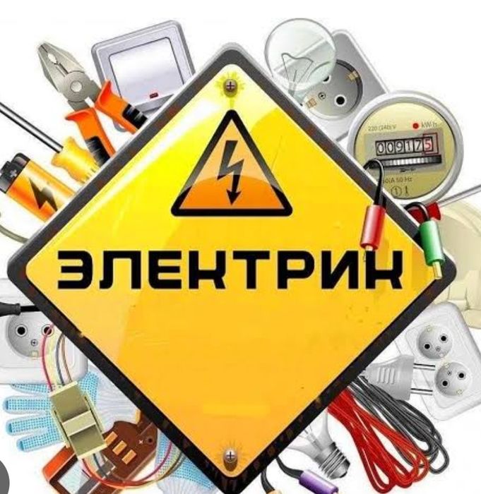 Електрик Київ Всі електричні роботи..