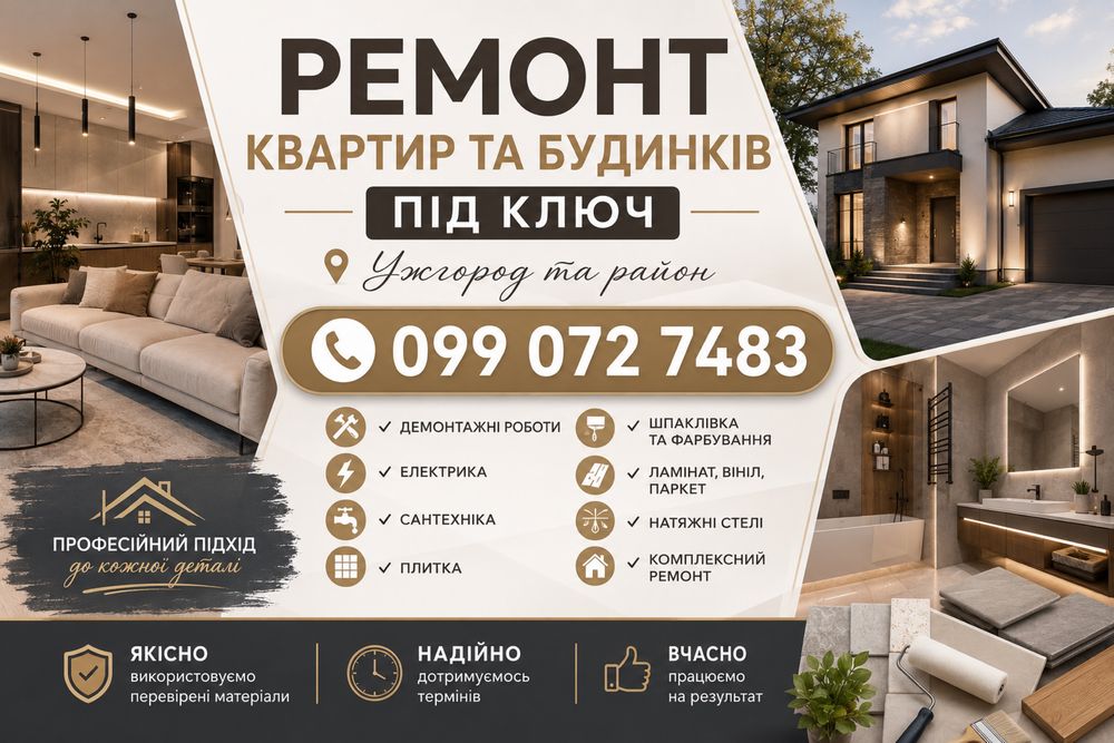 Ремонт квартир, будинків та комерційних приміщень  під ключ. Ужгород