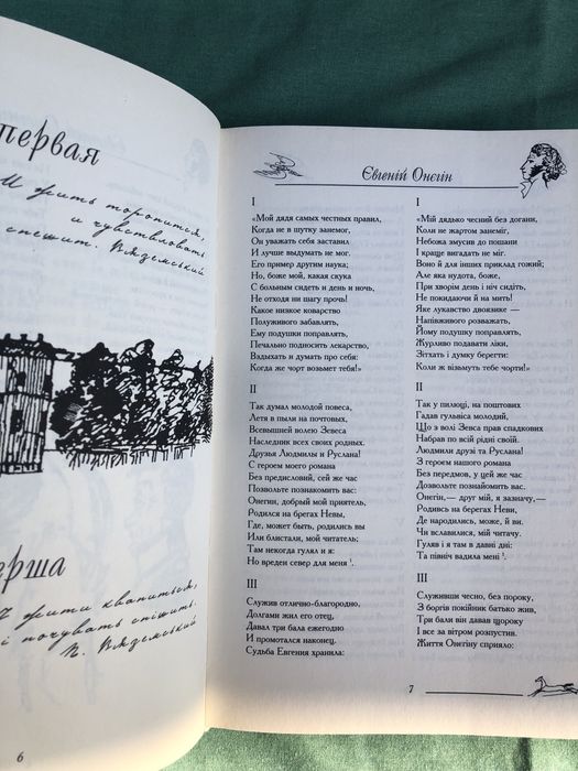 А. С. Пушкин. Евгений Онегин. О. С. Пушкін. Євгеній Онєгін.