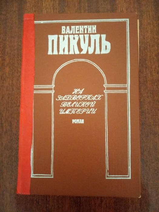 На задворках великой империи