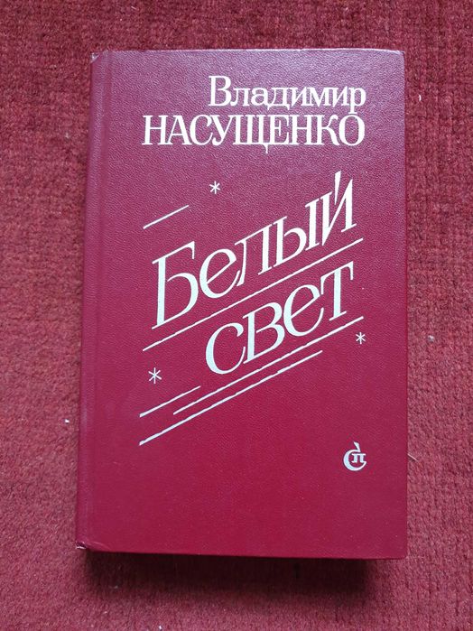 В. Насущенко. Белый свет