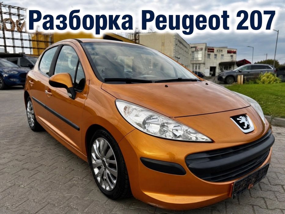 Разборка Peugeot 207