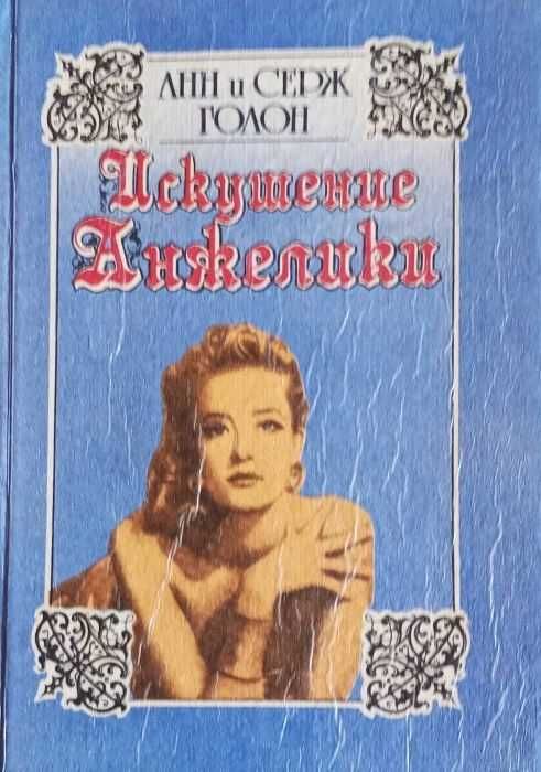 А. Голон. Искушение Анжелики