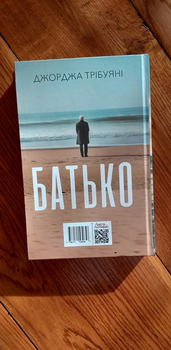 Д. Трібуяні " Батько"