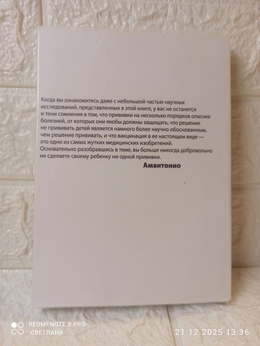 Книга Амантонио "Прививать или не прививать? Ну, подумаешь, укол! Мифы