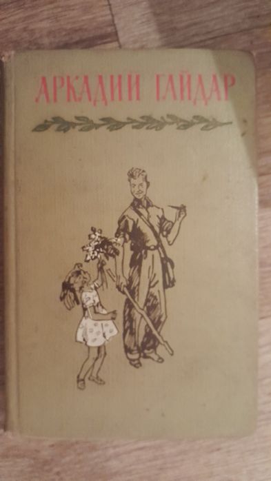 А. Гайдар. Книга