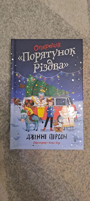 Книга Операція порятунок різдва