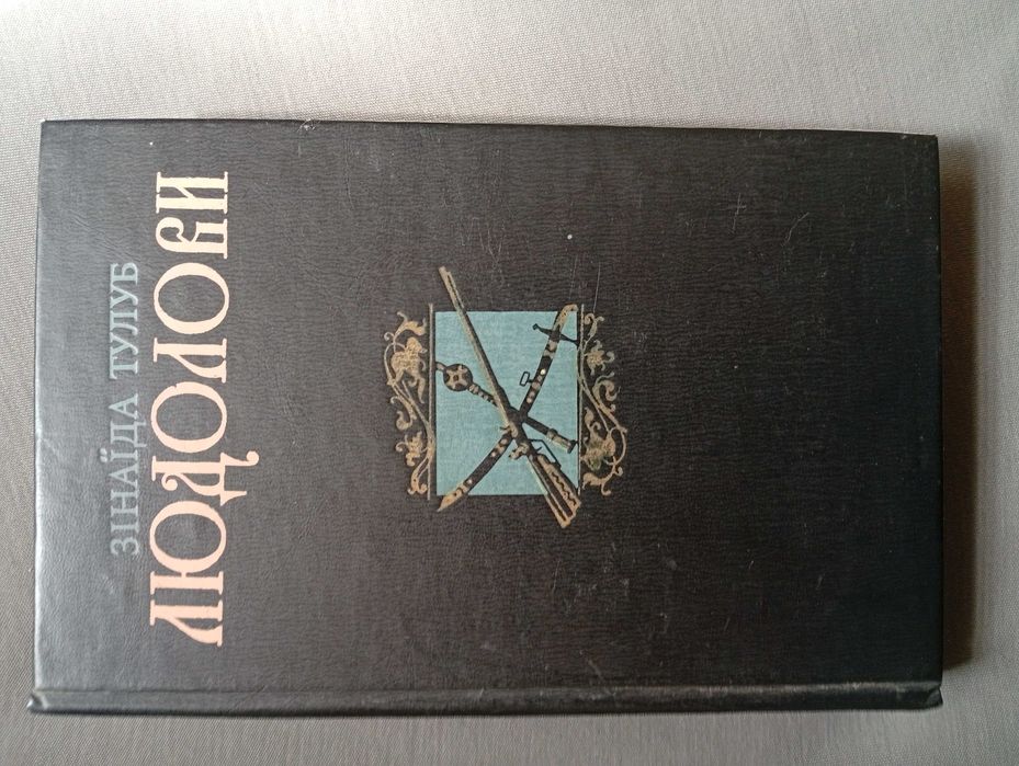 Зінаїда Тулуб. Людолови. Історичний роман 2 тома