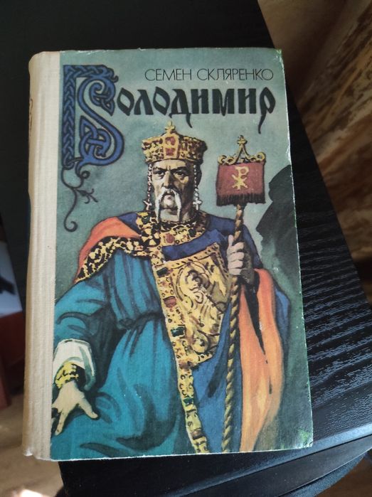 С. Скляренко. Володимир