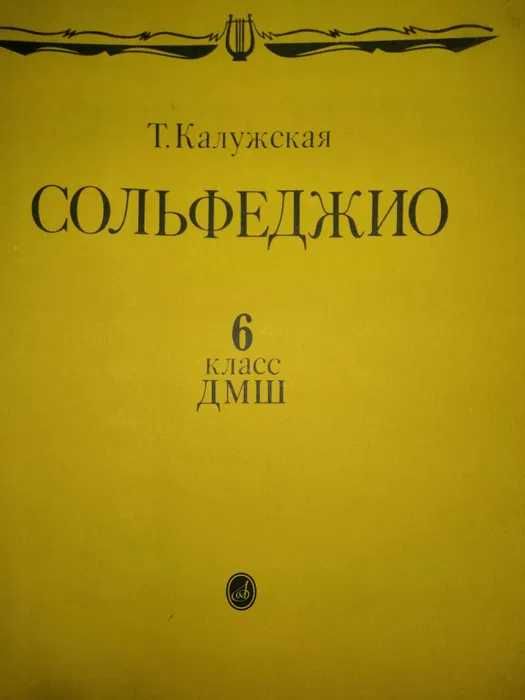 СОЛЬФЕДЖИО для 6-го класса ДМШ. Калужская ТА Учебно-методическое пособ