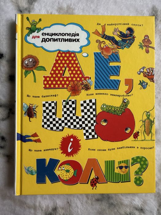 Де? Що? Коли? Енциклопедія для допитливих. Нова