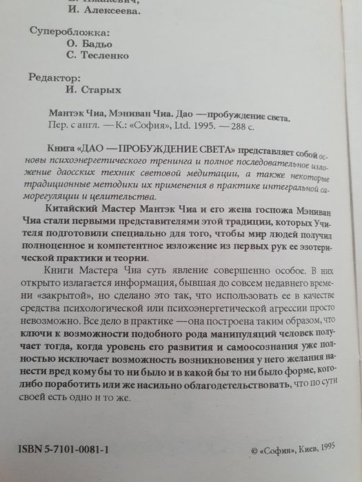 Дао - пробуждения света. Мантэк Чиа