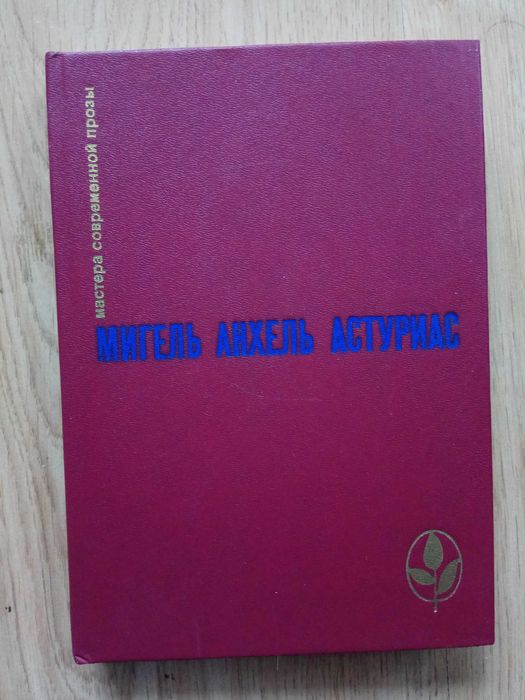 Серия «Мастера современной прозы» Мигель Анхель Астуриас романы