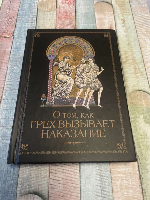 О том,как грех вызывает наказание