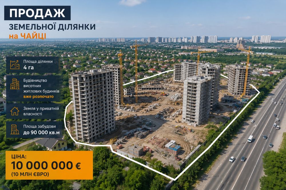 Продаж земельної ділянки під житлову забудову в Чайках