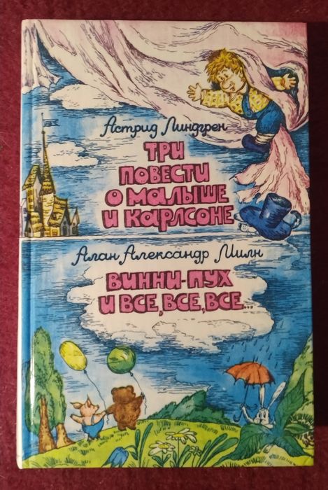 А.Л. Милн. Три повести о Малыше и Карлсоне. ВинниПух и все, все, все
