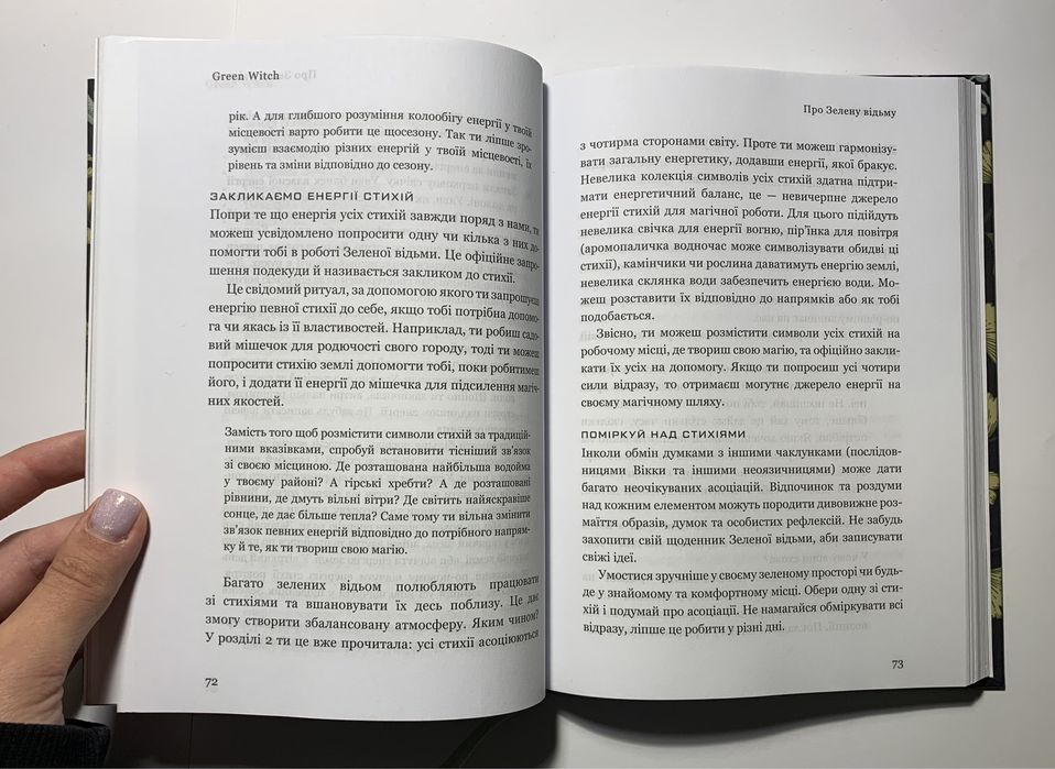 Green Witch/Зелена Відьма : Універсальний Довідник Ейрін Мерфі-Хіскок