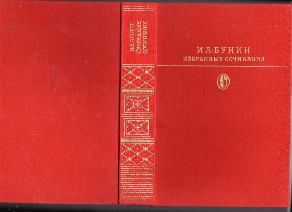 И.А. Бунин. Избранные сочинения