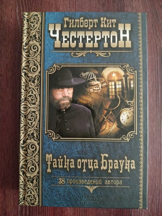 Г.К. Честертон. Тайна отца Брауна