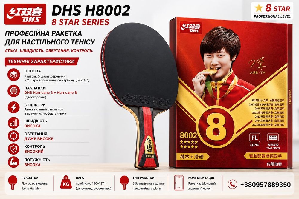 Ракетка для настільного тенісу DHS H8002 8 Star — професійний рівень, 7-шарова основа, карбон, Hurricane 3 + 8. Швидкість, обертання та контроль!