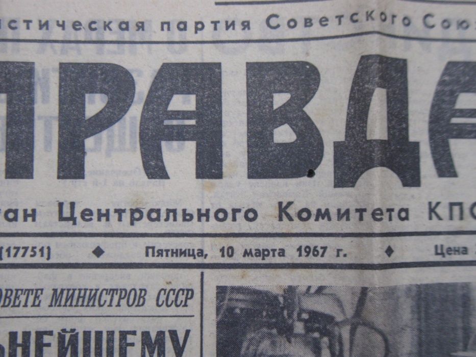 Подарок до дня рождения ПРАВДА 10 .13  марта \24 января  1967 года.