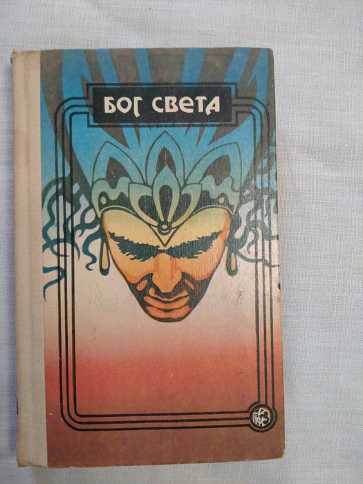 Р. Желязны  Бог света