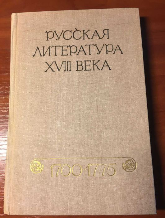 Русская литература XVIII века (17001775). Хрестоматия
