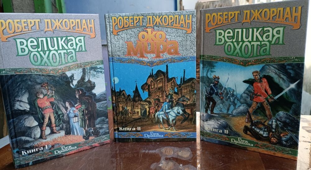 Роберт Джордан.Фентези. 3 тома.
