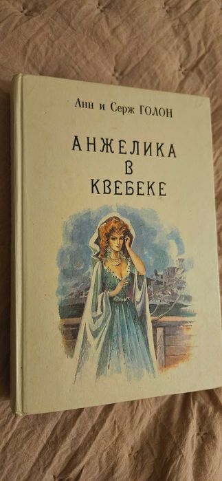 А. Дюма. Анжелика в Квебеке