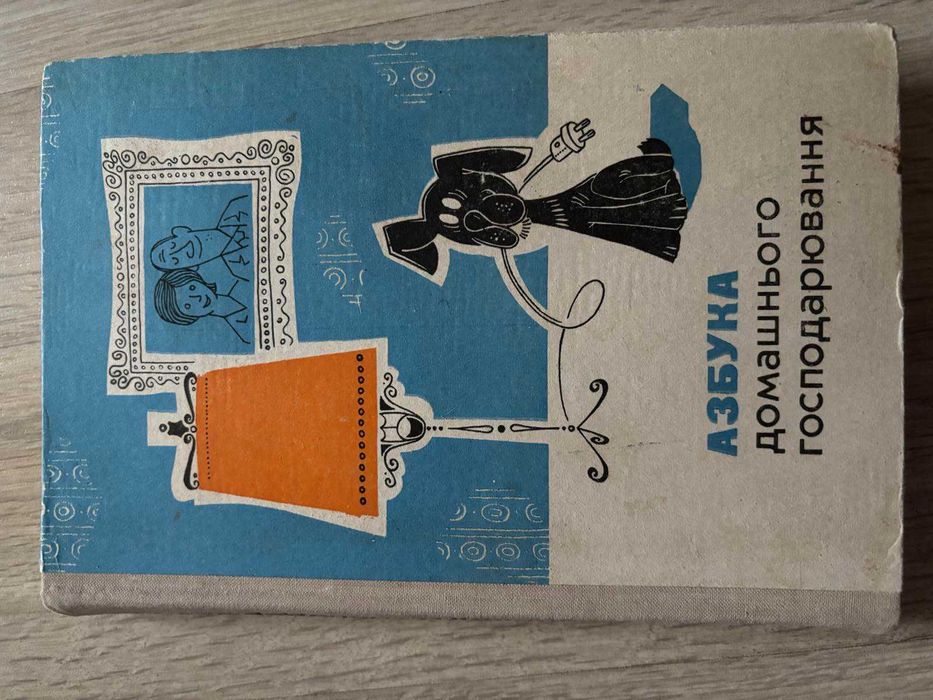 Книга «Азбука домашнього господарювання», видання 1978 року Київ