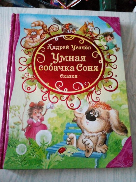 Современная детская книга сказок
