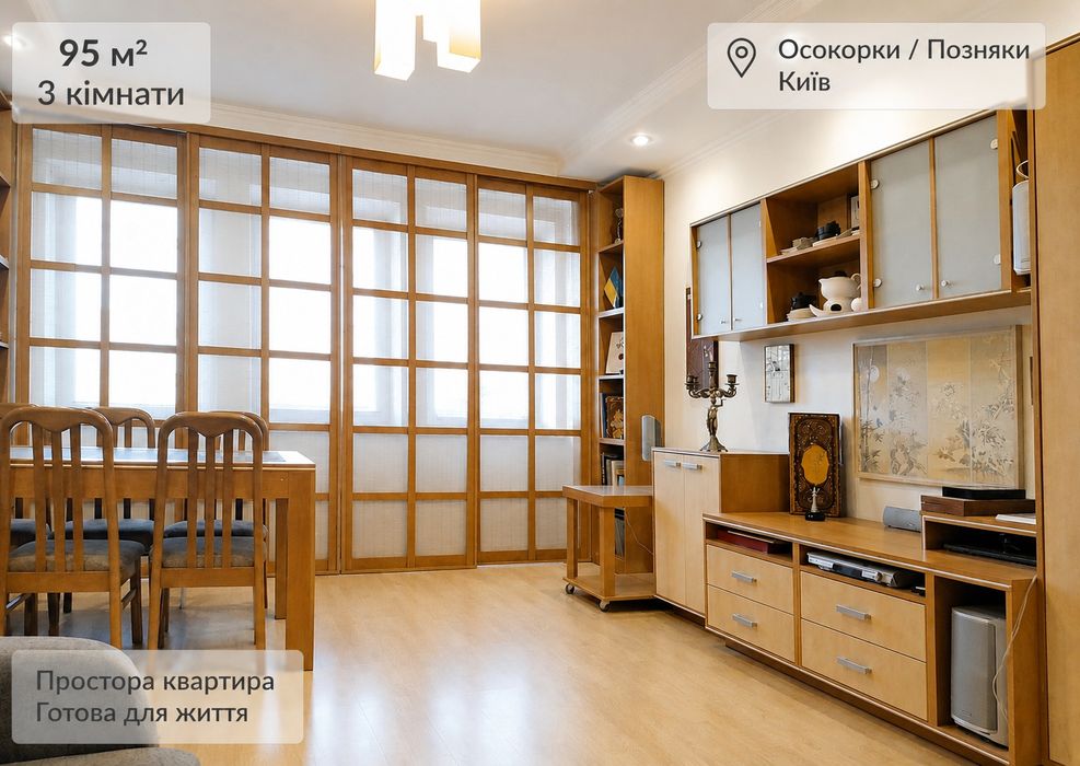 3-кімнатна  квартира  95  м². Продаж  без комісії !  Осокорки/Позняки, Бажана 14. Можливий безготівковий розрахунок.