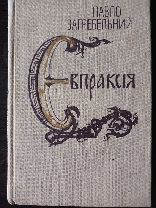 Павло Загребельний "Євпраксія"