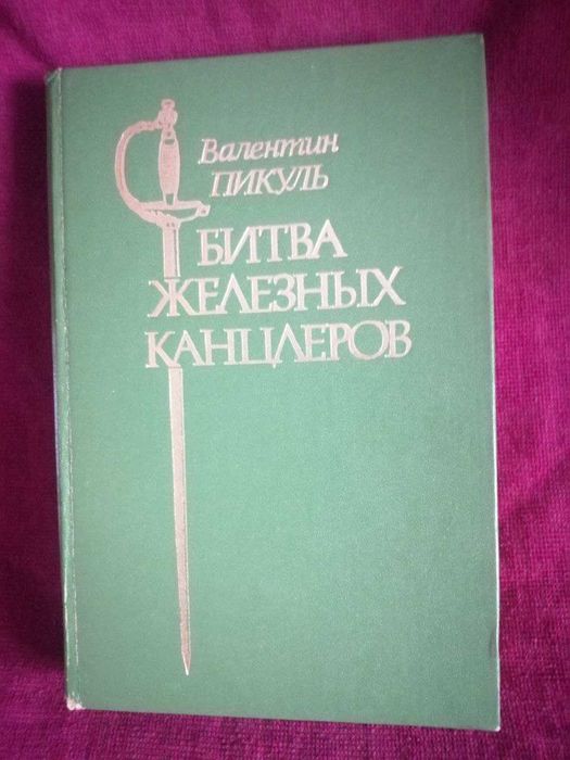 В. Пикуль. Битва железных канцлеров
